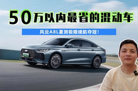 50万以内最省的混动车 风云A8L夏测极限续航夺冠！