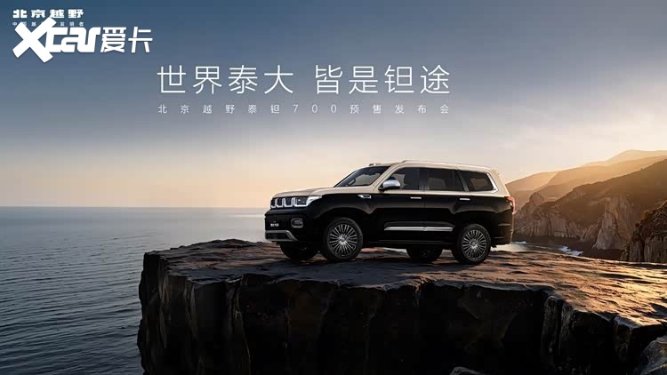 北京越野豪华品牌泰钽发布,首款车型泰钽700预售价29.98万元起