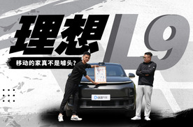 理想L9，移动的家真不是噱头！