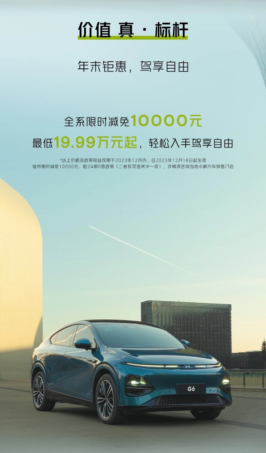 年终冲量！小鹏G6官方降价，能否成功救市？