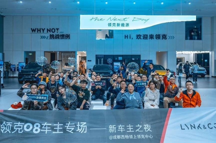 新车主之夜——领克08车主专场 圆满落幕