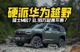 31.99万起贵不贵？猛士M817除了华为还有啥？哪款配置最值得买？
