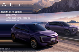 奥迪 E7X 先锋 quattro 热爱版上市 限时臻享价30.98万