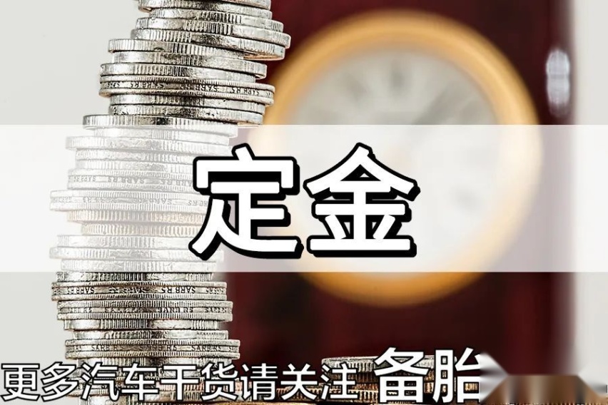 这3件事，买车交钱的时候，要额外注意