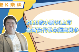 2025款小鹏G6上市，全新换代带来超高竞争力