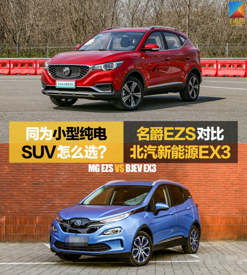 同为小型纯电SUV怎么选？ 名爵EZS对比北汽新能源EX3