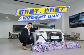 探店荣威M7 DMH：长续航+大沙发，年前提车不是事儿