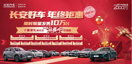 长安好车 年终钜惠 | 2023年终购车，长安钜惠来袭！