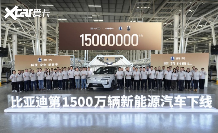 第1500万辆下线！比亚迪又迎里程碑时刻，超千万车主的新能源首选