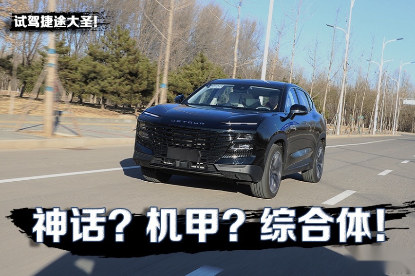神话？机甲？综合体！ 试驾捷途大圣！