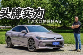 头牌实力：上汽大众帕萨特Pro