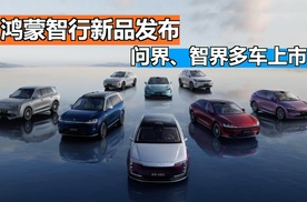 鸿蒙智行新品发布，问界、智界多车上市