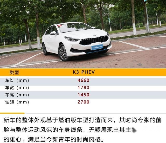推荐自动智享互联版 起亚K3 PHEV购车手册