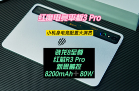 红魔电竞平板3 Pro——小机身电竞配置大满贯