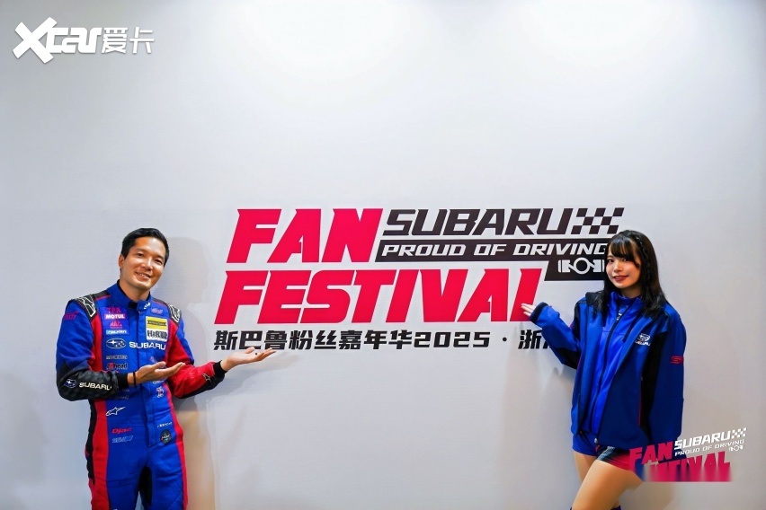 燃爆浙赛，斯巴鲁粉丝嘉年华热血收官