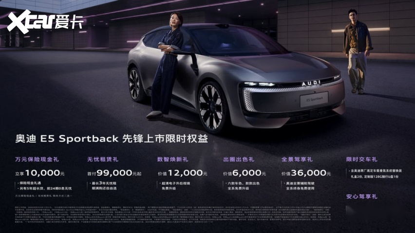 奥迪 E5 Sportback上市23.59万起 并享万元保险现金权益