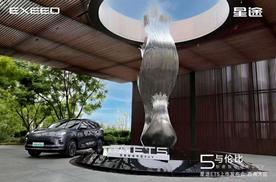 古韵遇智驾！星途 ET5 西南正式开售 15 万新奢香迷糊了