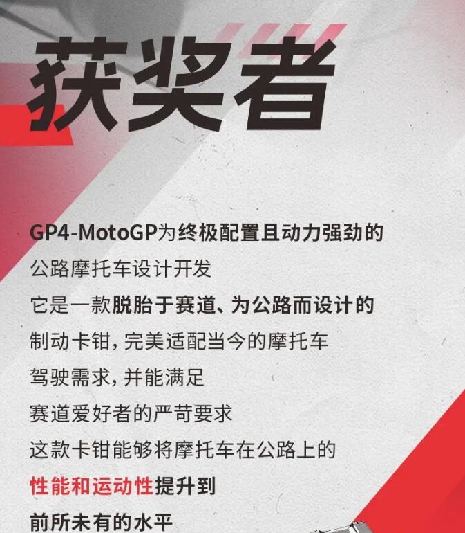 布雷博刹车代理正品GP4-MOTOGP卡钳荣获2024年红点设计大奖