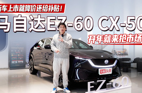 新车上市就降价还给补贴！马自达EZ-60、CX-50，开年就来抢市场！