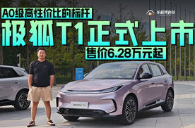 A0级高性价比的标杆，极狐T1售6.28万元起