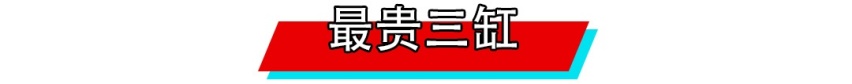缸数越多越牛？卖200万的3缸车要哭晕了！