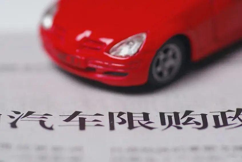 疑似 各大城市取消汽车限购 或将其废除