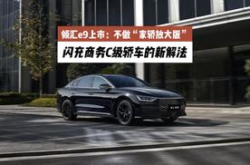 领汇e9上市：不做“家轿放大版”，闪充商务C级轿车的新解法