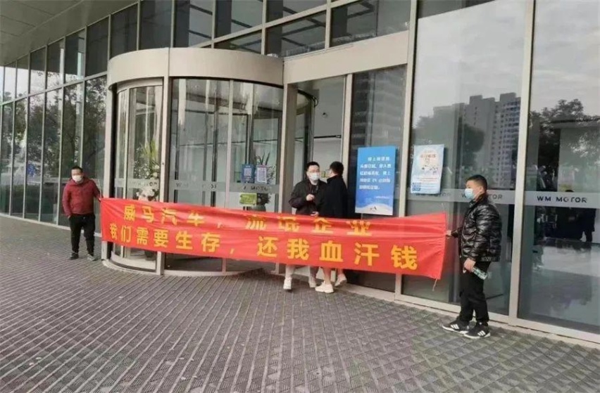 威马汽车疑遭追债 “还我血汗钱”横幅拉到家门口