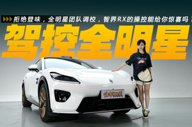 拒绝登味，全明星团队调校，智界RX的操控能给你惊喜吗？