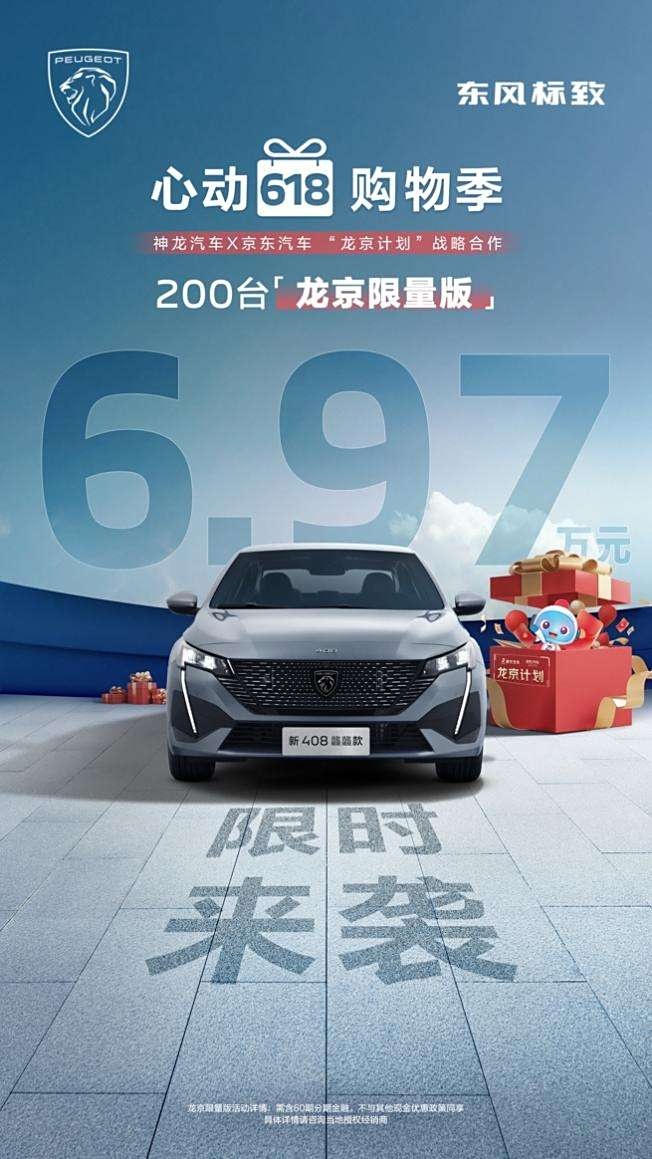 狂欢“京喜”价6.97万元！神龙汽车「龙京限量版」限量来袭