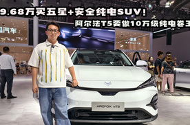 9.68万买五星+安全纯电SUV！阿尔法T5要做10万级纯电卷王？