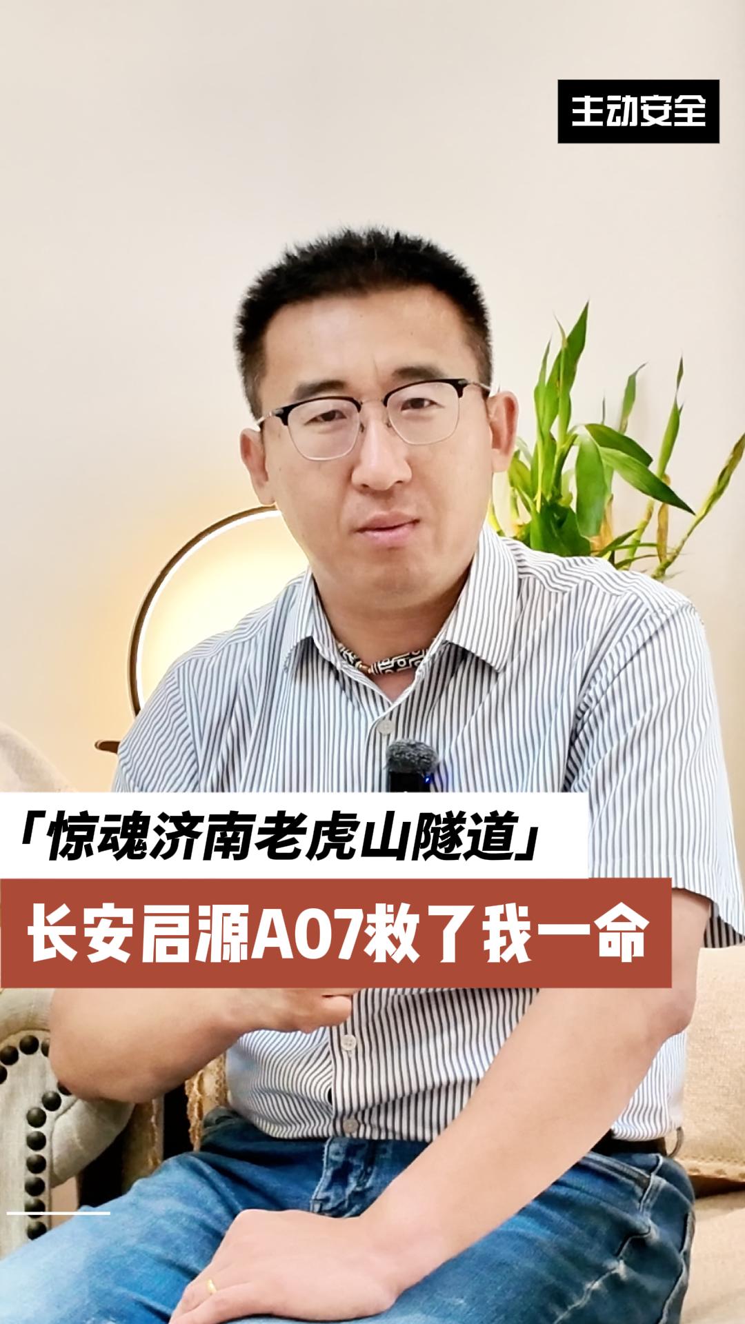 惊魂济南老虎山隧道：长安启源 A07 AEB实战验证，主动安全能救命！