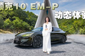 预售19.2万起！标配四驱、激光雷达、Thor芯片，领克10 EM-P开起来怎么样？