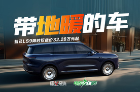 地暖上车！智己LS9限时权益价32.28万元起，值不值？