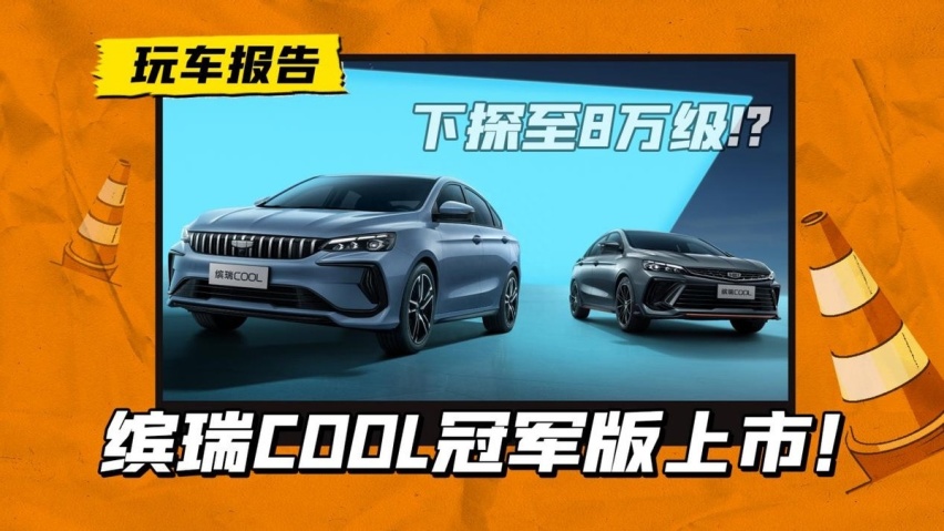 吉利缤瑞COOL冠军版正式上市！价格下探至8万级，外观焕新