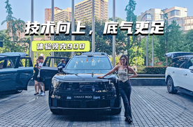 蟹行模式是前菜！体验领克900：技术向上，底气更足