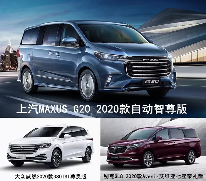 上汽MAXUSG20、别克GL8艾维亚 、大众威然该怎么选？