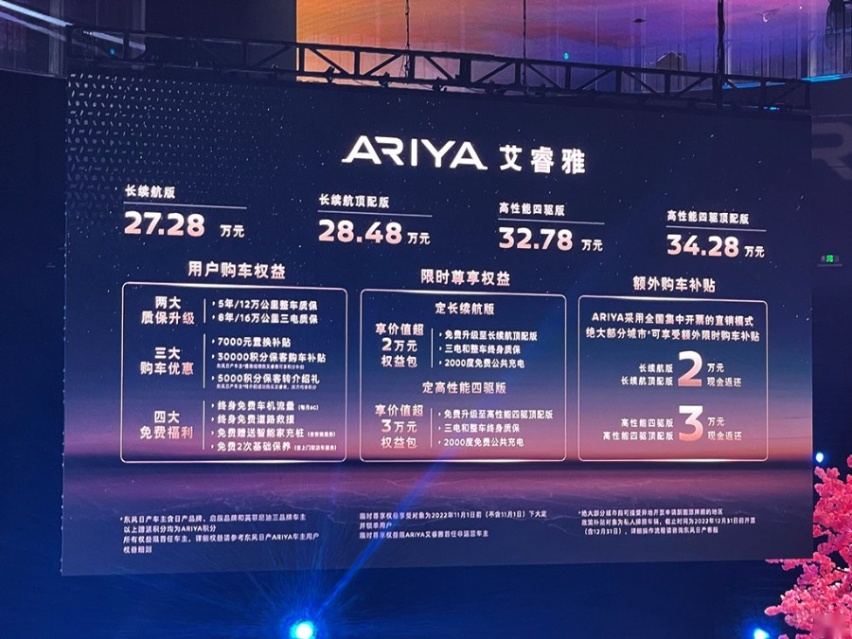 售价27.28万元起，东风日产Ariya艾睿雅正式上市