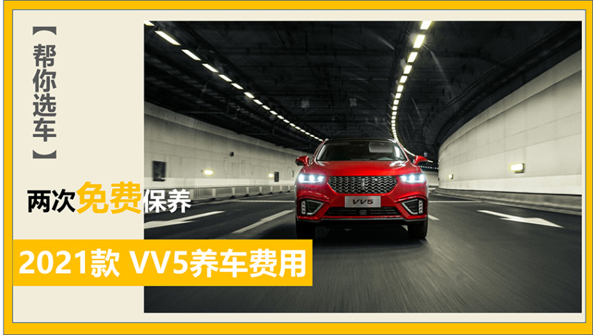 【帮你选车】两次免费保养 2021款VV5的养车费用