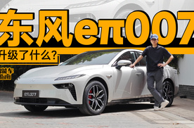 东风eπ007再升级，C级轿车拿什么吸引年轻人？｜智能车指南