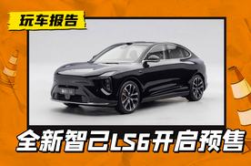 首款纯电续航450+km的增程SUV，全新智己LS6开启预售，20.99万元起