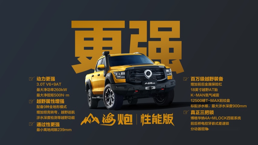 搭载3.0T V6+9AT，山海炮性能版上市，售价27.98万元