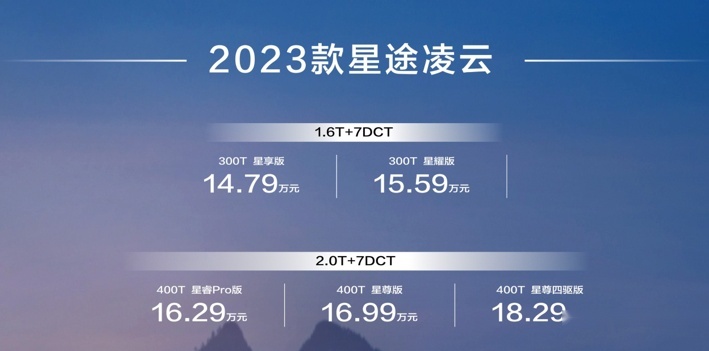 14.79万元起 兼顾性能与豪华，2023款星途凌云来了