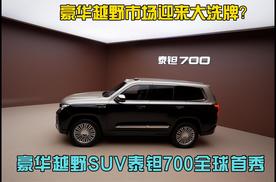 北京越野豪华品牌泰钽首秀，泰钽700有望重新定义豪华越野SUV