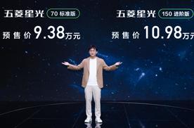 五菱首款超A级家轿星光9.38万元起预售 综合续航1100km！