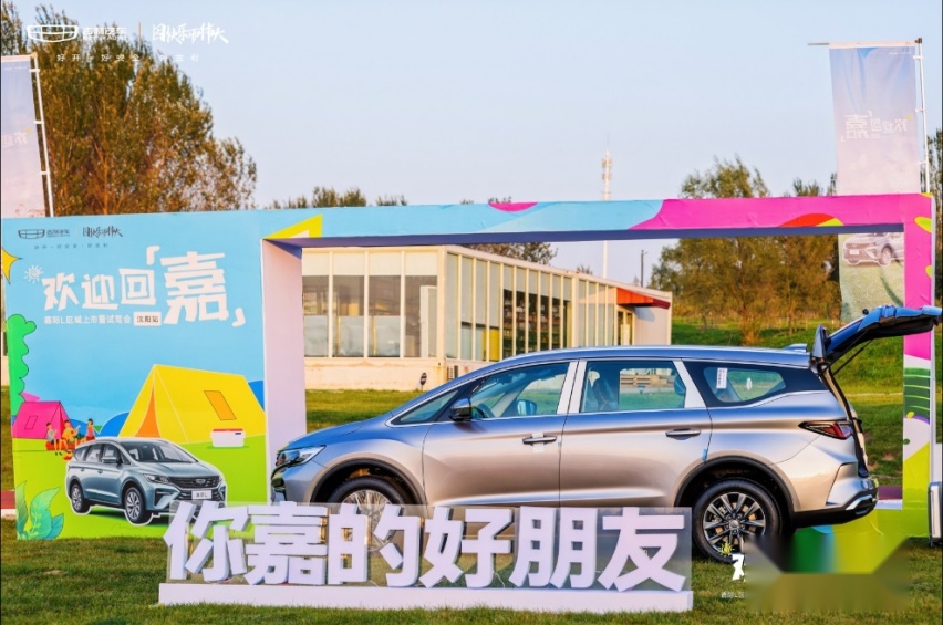 在“欢迎回嘉”中，找到吉利嘉际L赋予我们的幸福感