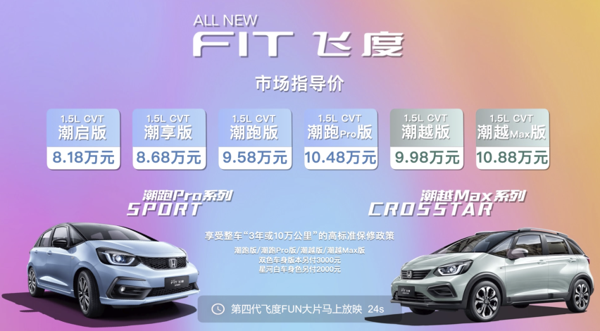 年轻人的座驾 全新飞度正式上市