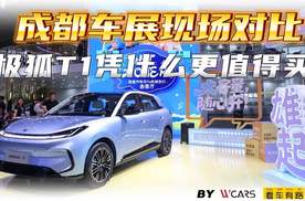 成都车展现场对比：极狐T1凭什么更值得买？