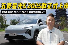 置换补贴价8.98万-11.98万元，五菱星光S 2025款哪款车最值得入？