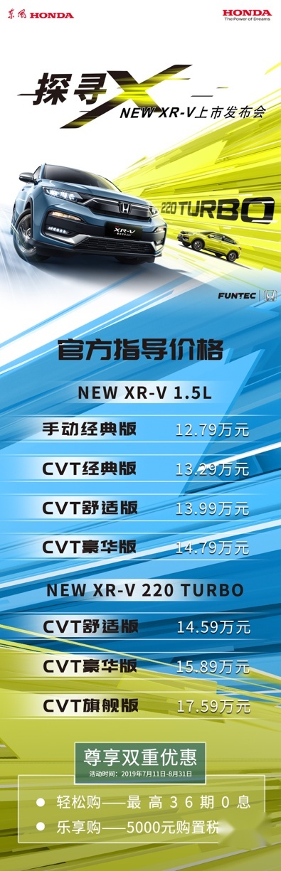 新增1.5T，全新XR-V上市售12.79-17.59万元